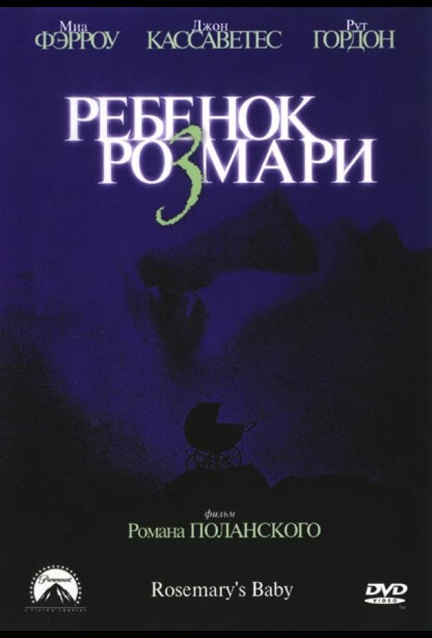 Фильм Ребенок Розмари (1968) смотреть онлайн бесплатно